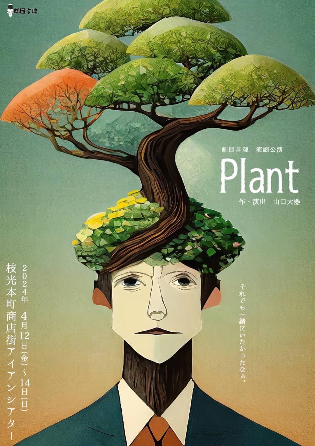 劇団言魂「Plant」