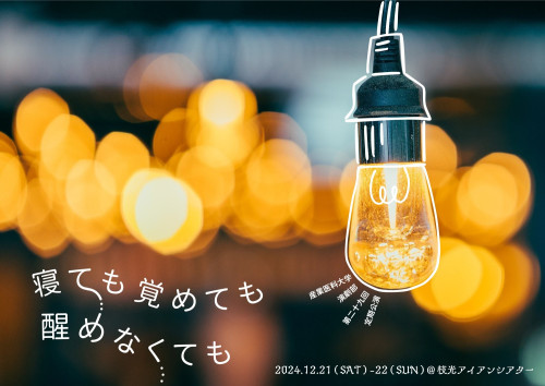 産業医科大「寝ても覚めても醒めなくても」.jpg
