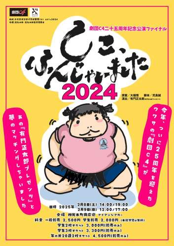 20250208しこふんじゃいました2024.jpg