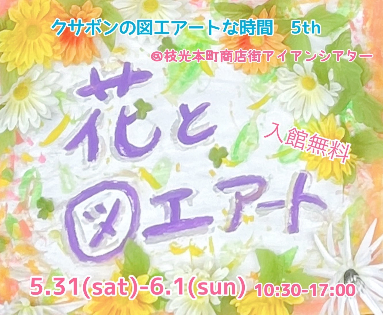 5/31,6/1 クサボンの図工アートな時間～花と図工アート～