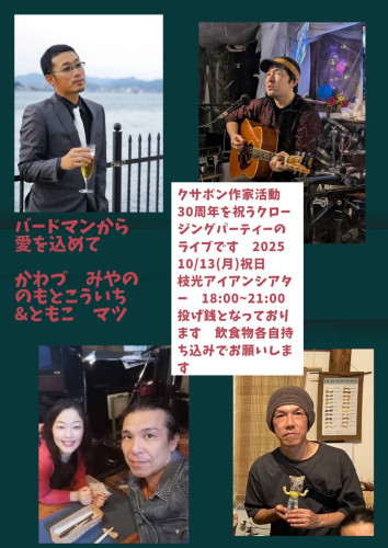 クロージングライブ「バードマンから愛を込めて」.jpeg