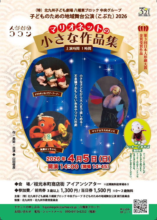 4/5 子どものための地域舞台公演2026　マリオネットの小さな作品集