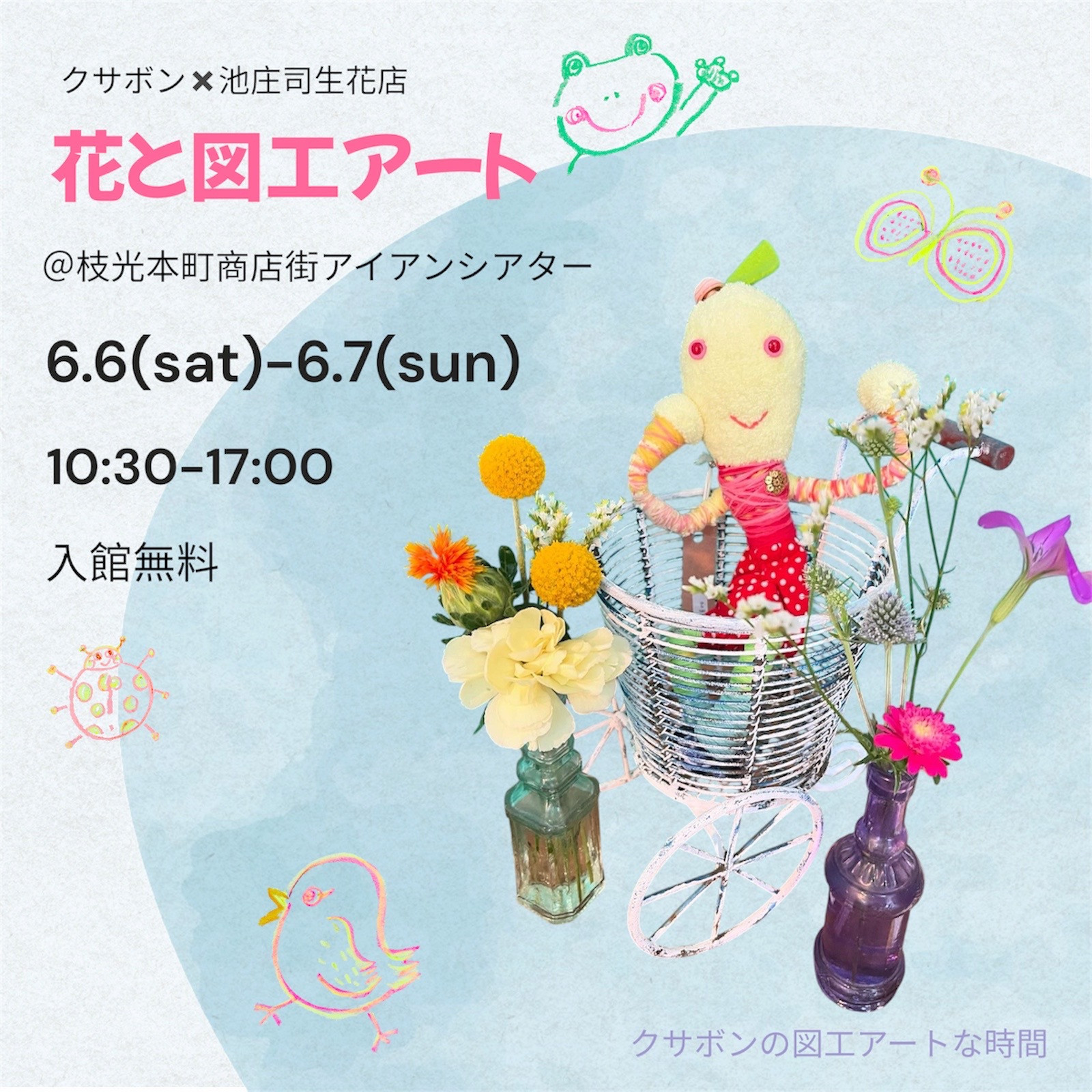 6/6-7 クサボンの図工アートな時間～花と図工アート～