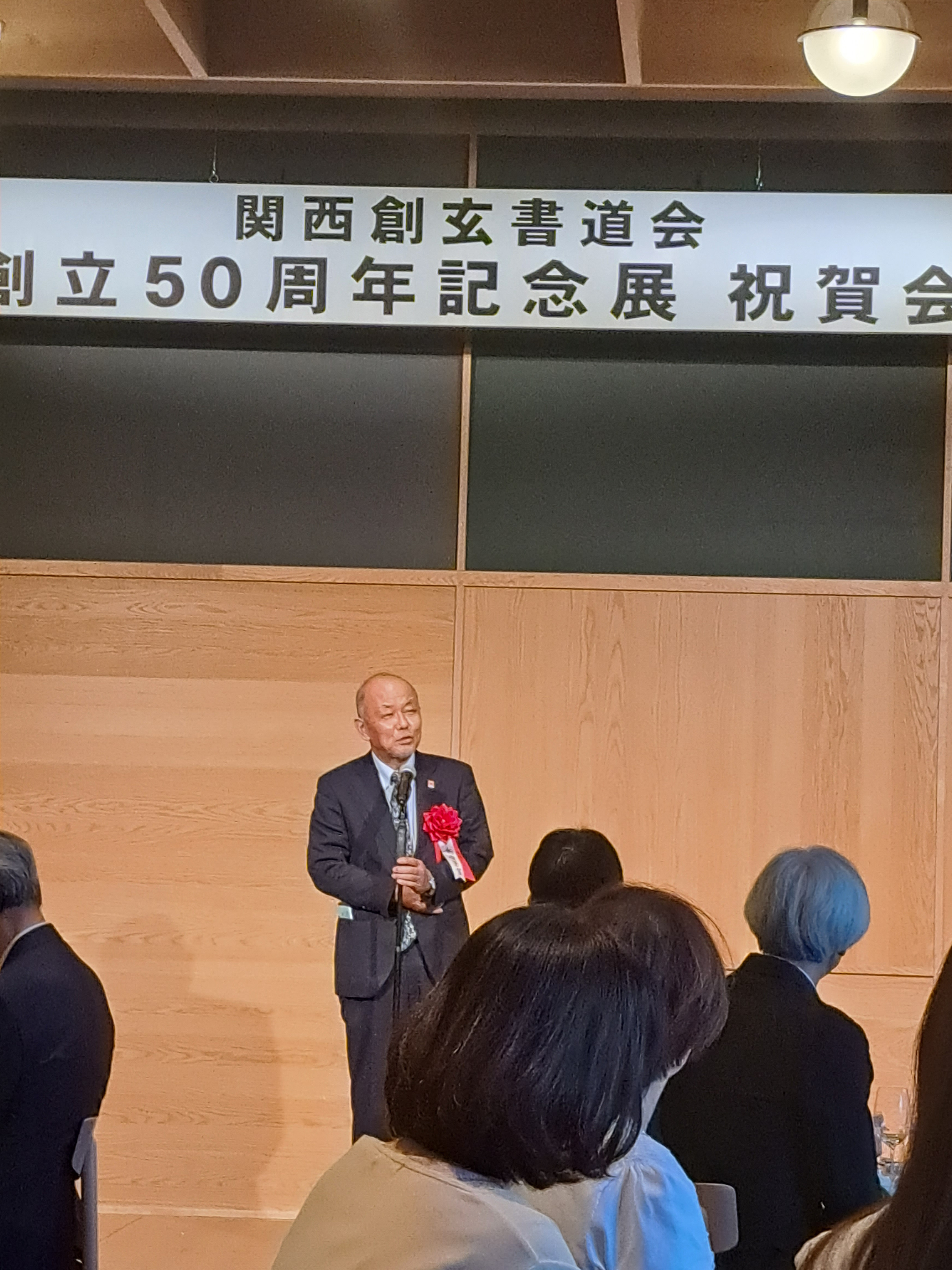 関西創玄50回記念祝賀会