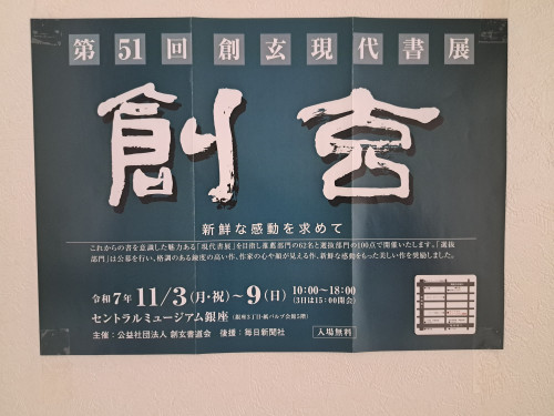 創玄現代展