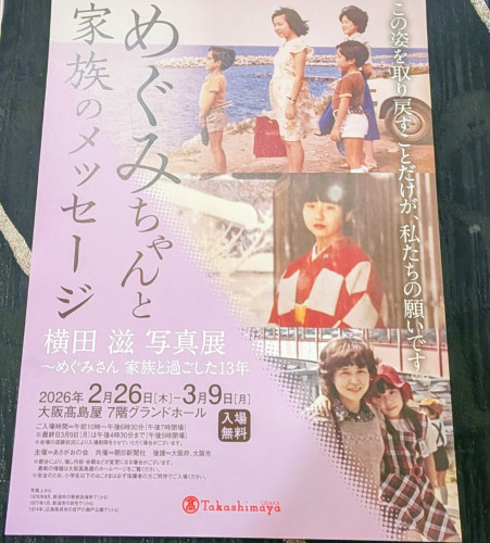 横田滋　写真展〜めぐみさん　家族と過ごした13年