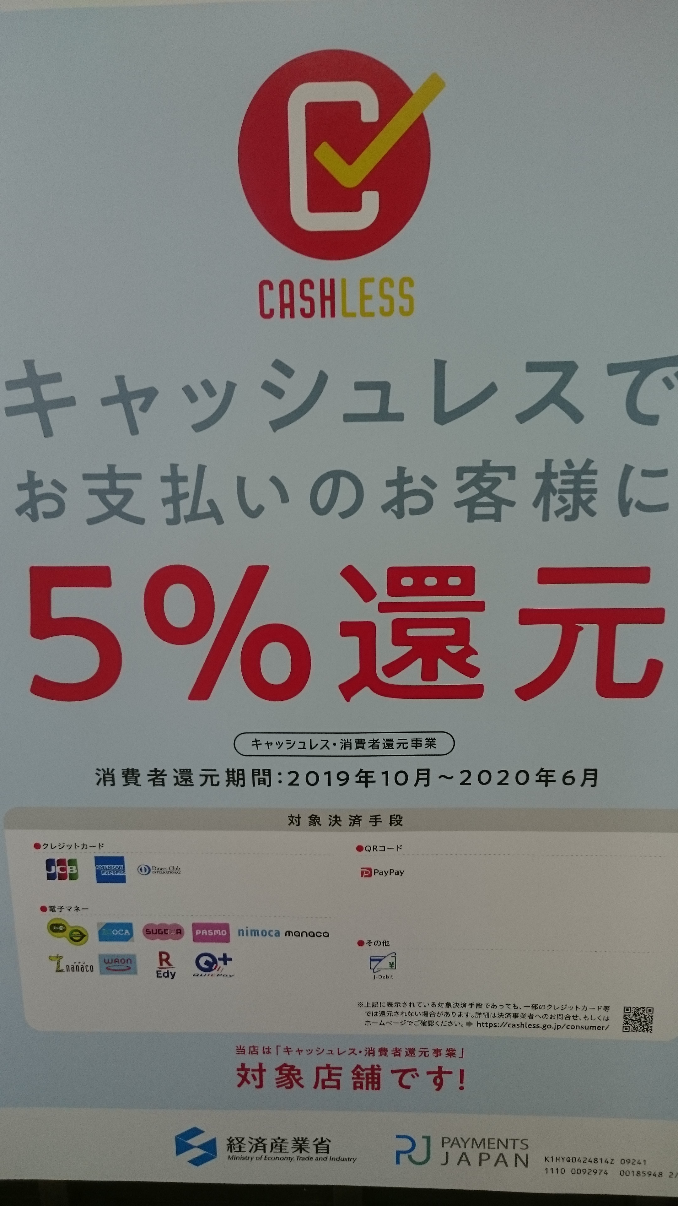 キャッシュレス消費者還元事業加盟店