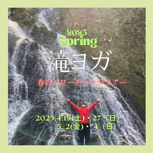 2025春 滝ヨガ1.png