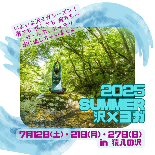 2025夏沢ヨガ1.png