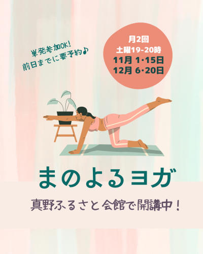 2025 10-11 まのよるヨガa.png