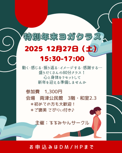 2025 年末ヨガ2.png
