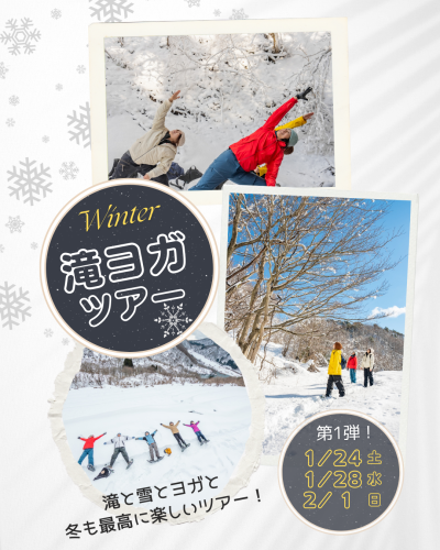 2026 冬滝ヨガ1a.png