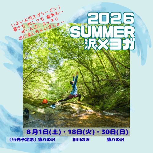 2026 08 沢ヨガ1.png