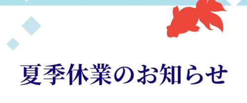 龍葵夏休業のお知らせ