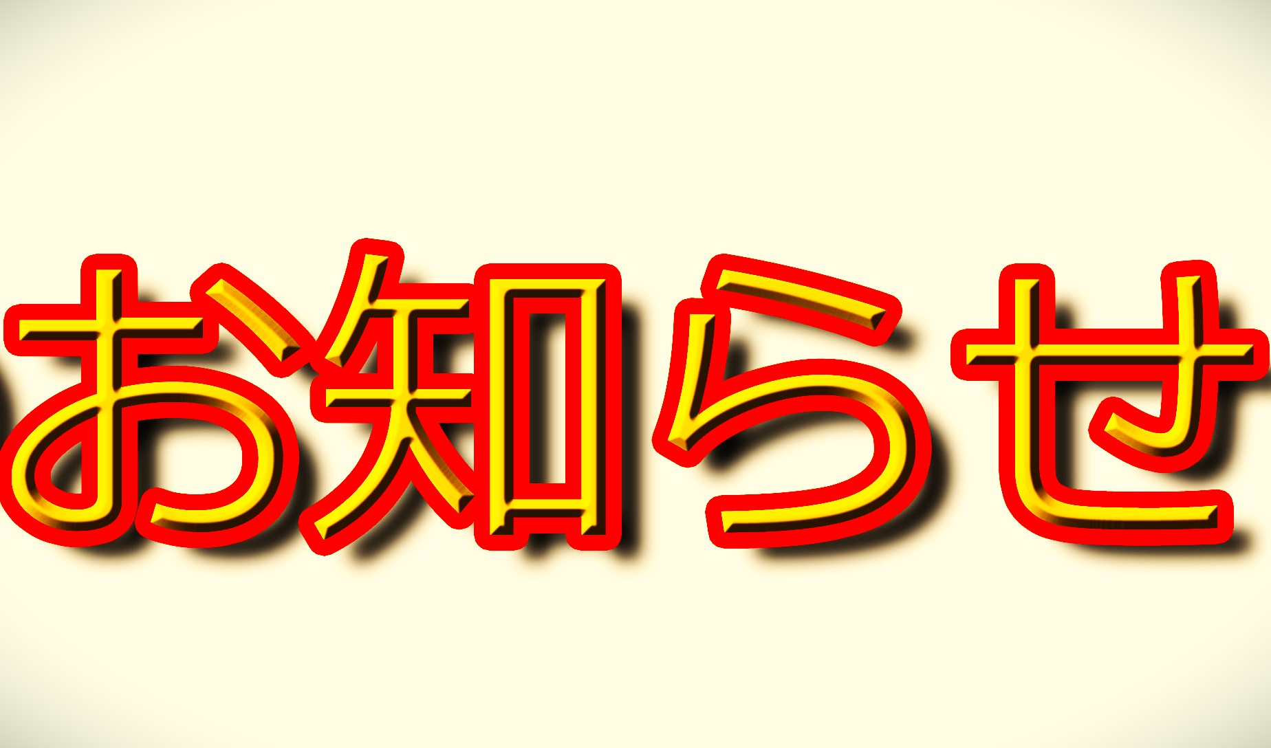 （重要）：休講・稽古場所変更のお知らせ