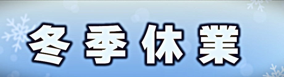 冬季休業のお知らせ