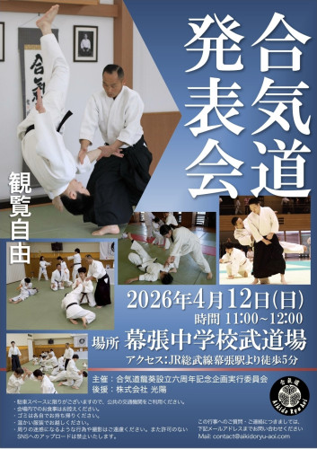 龍葵設立6周年企画合気道発表会
