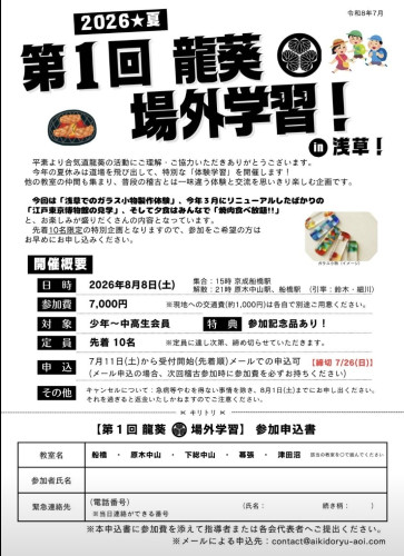 第1回 龍葵場外学習