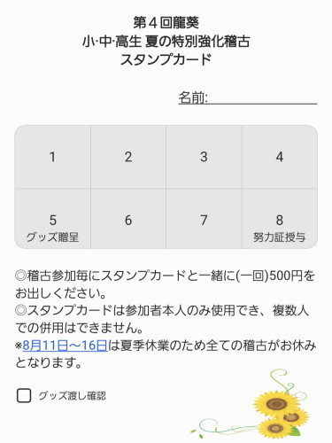 第４回龍葵 小中高生 夏の特別強化稽古
