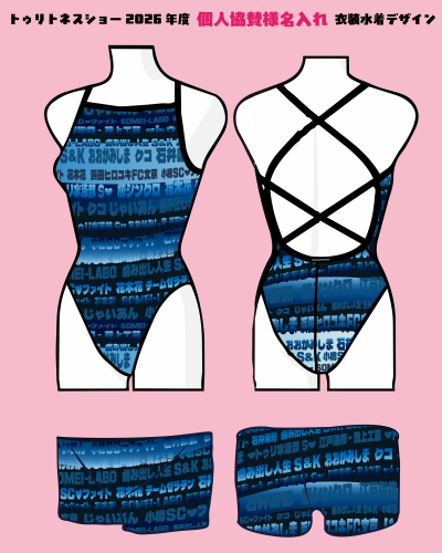 個人協賛水着イメージ画.png