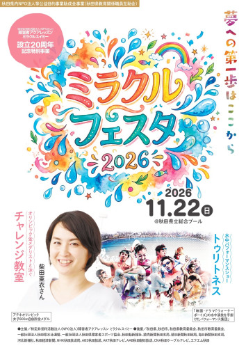 ミラクルフェスタ2026表.jpg