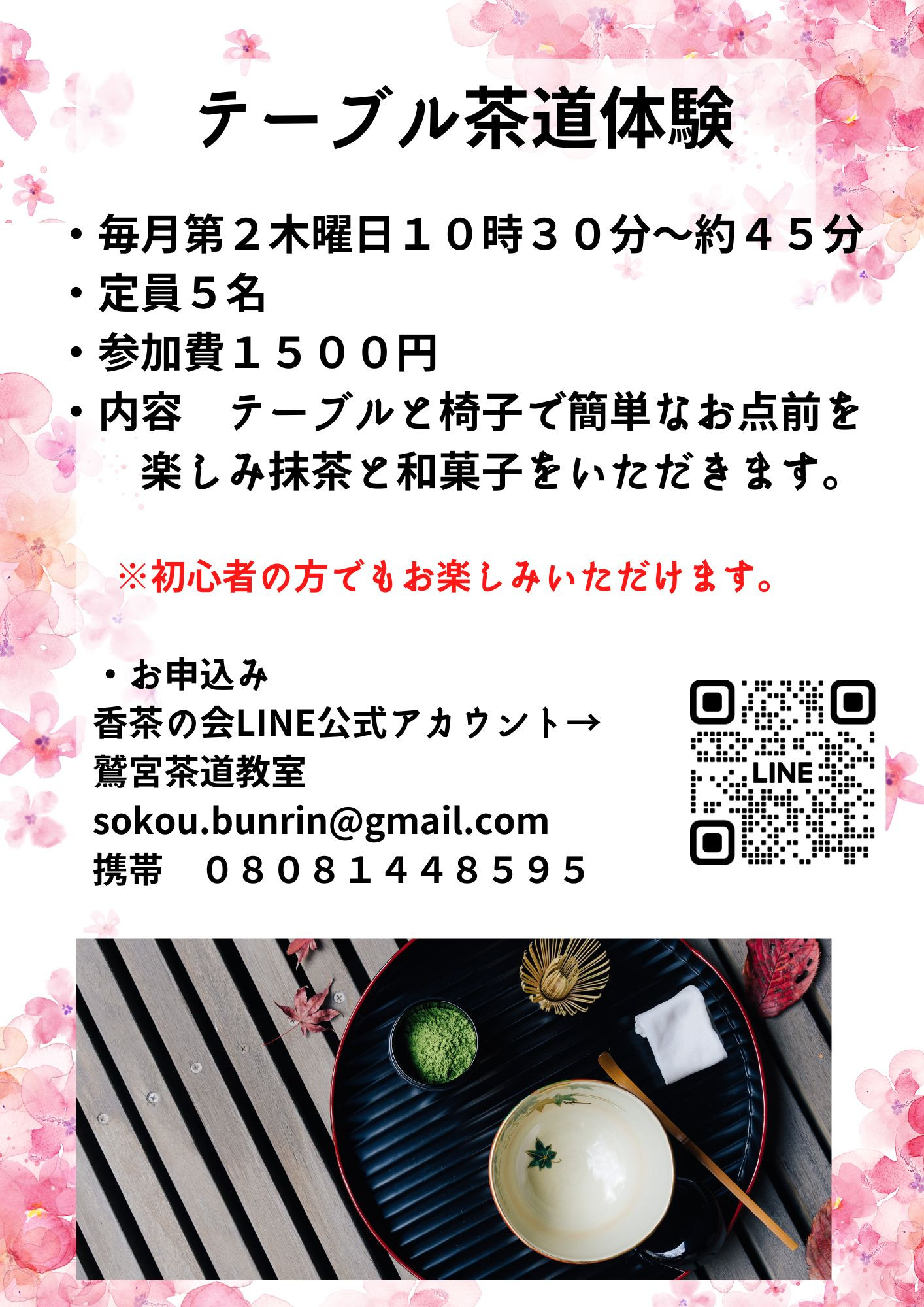 テーブル茶道体験　　2月９日(木)１０：３０～　IN　加須市　ククリカフェ