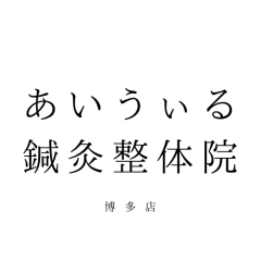 あいうぃる鍼灸整体院