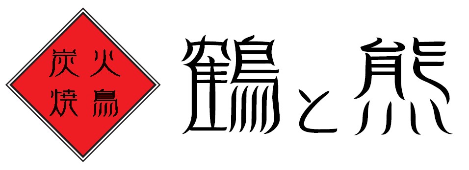 焼鳥バル　鶴と熊　岡崎駅西店