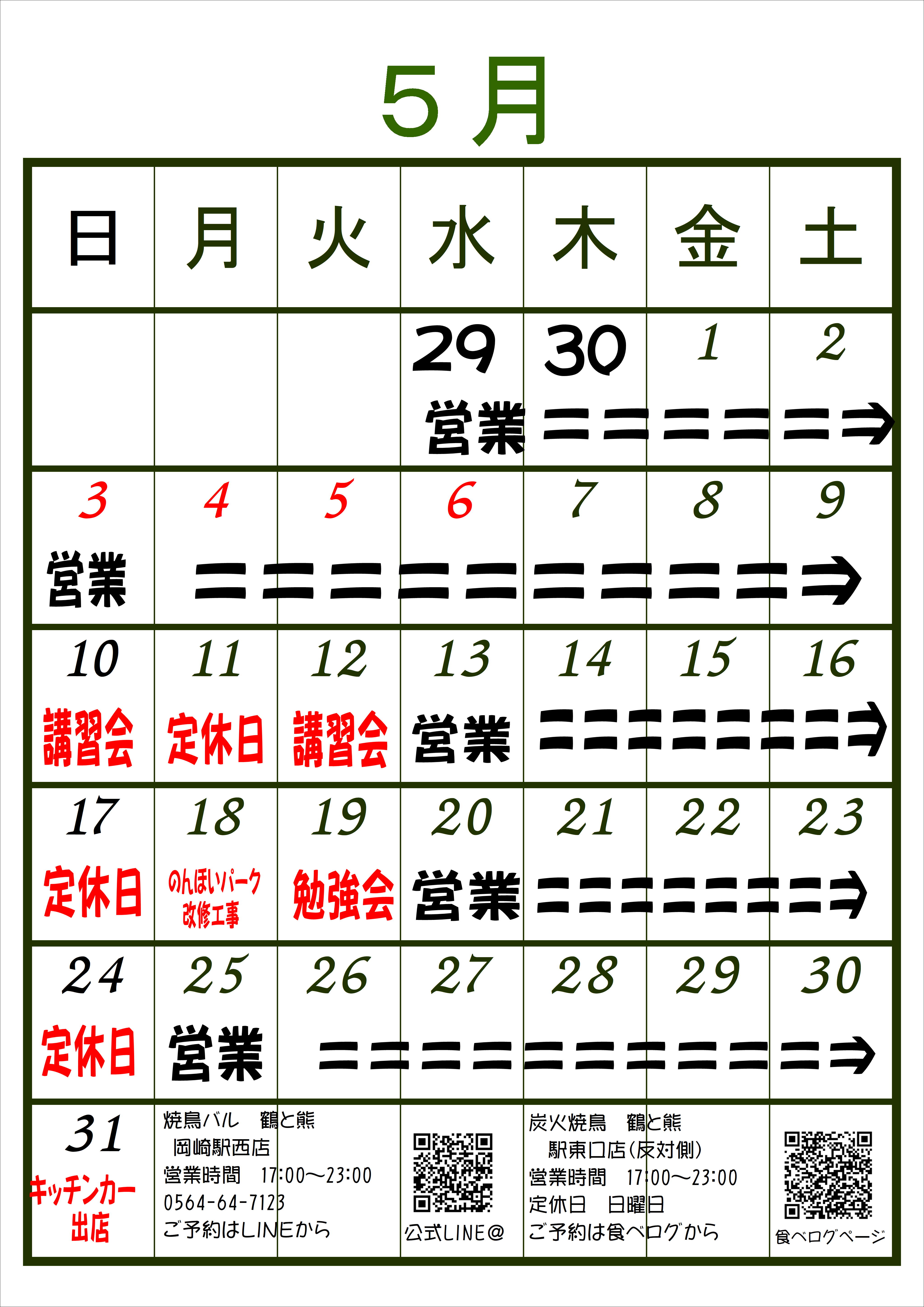 5月の営業カレンダーです。