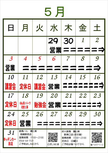 5月の営業カレンダーです。