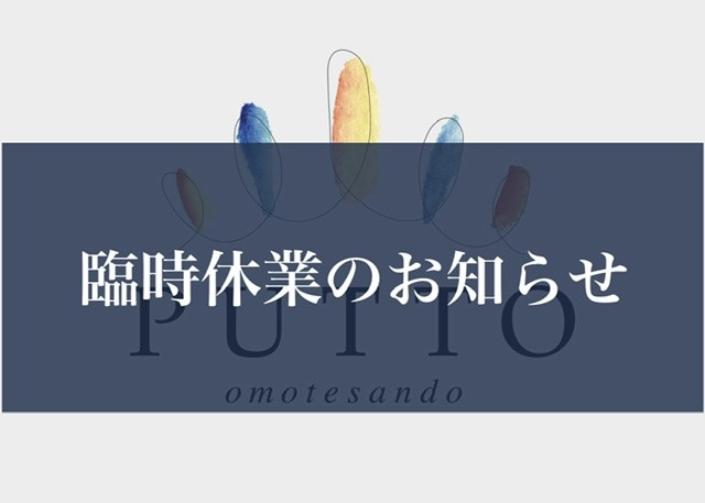 臨時休業のお知らせ