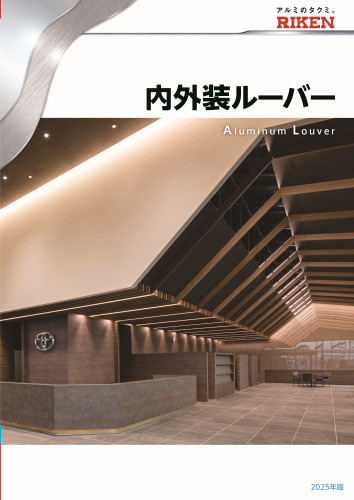 抜粋）理研カタログ掲載-1_louver_202507_ページ_1.jpg