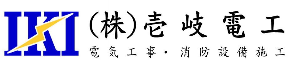 (株)壱岐電工