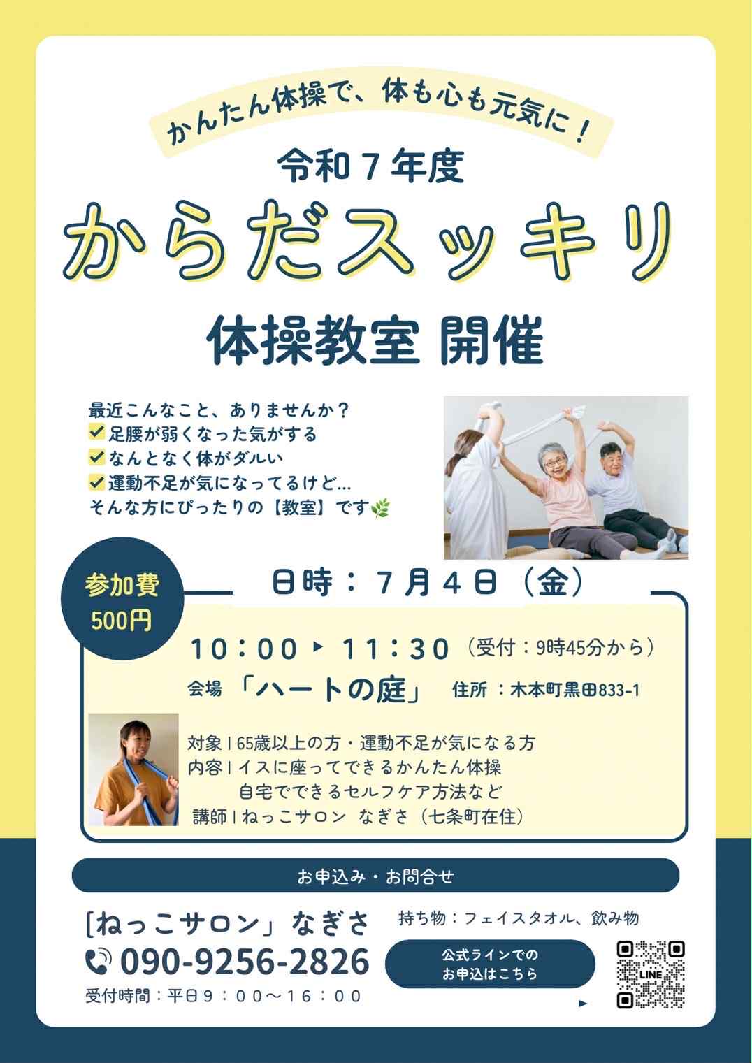 からだスッキリ体操教室