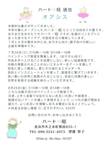 ハートの庭　通信　オアシス