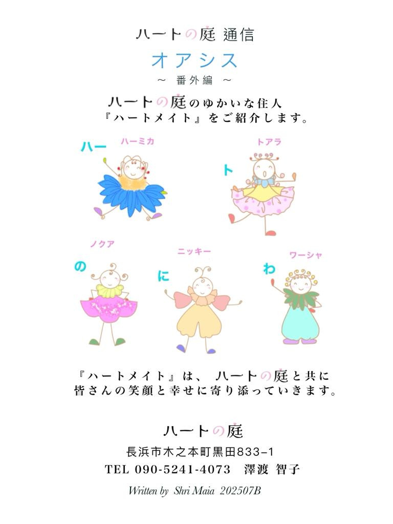 ハートの庭　通信　オアシス　番外編