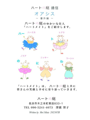 ハートの庭　通信　オアシス　番外編