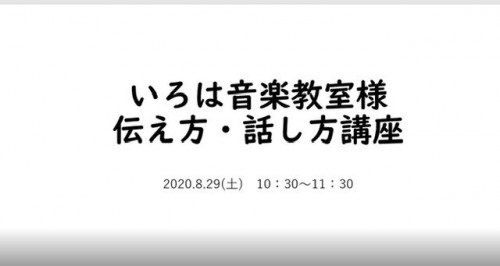 伝え方・話し方講座終えました