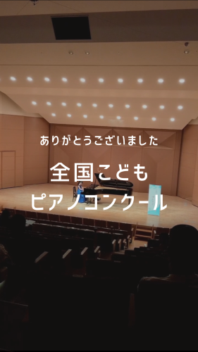 全国こどもピアノコンクール