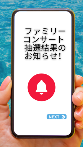 📢 【ファミリーコンサート 結果のお知らせ】