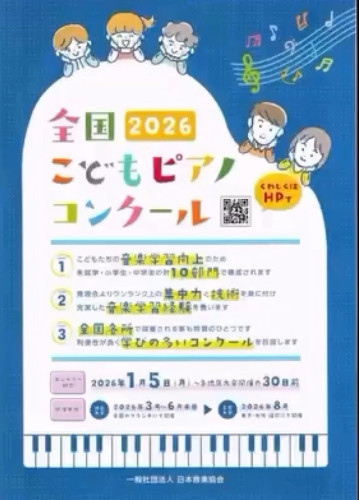 全国こどもピアノコンクール東部地区大会  開催のご案内