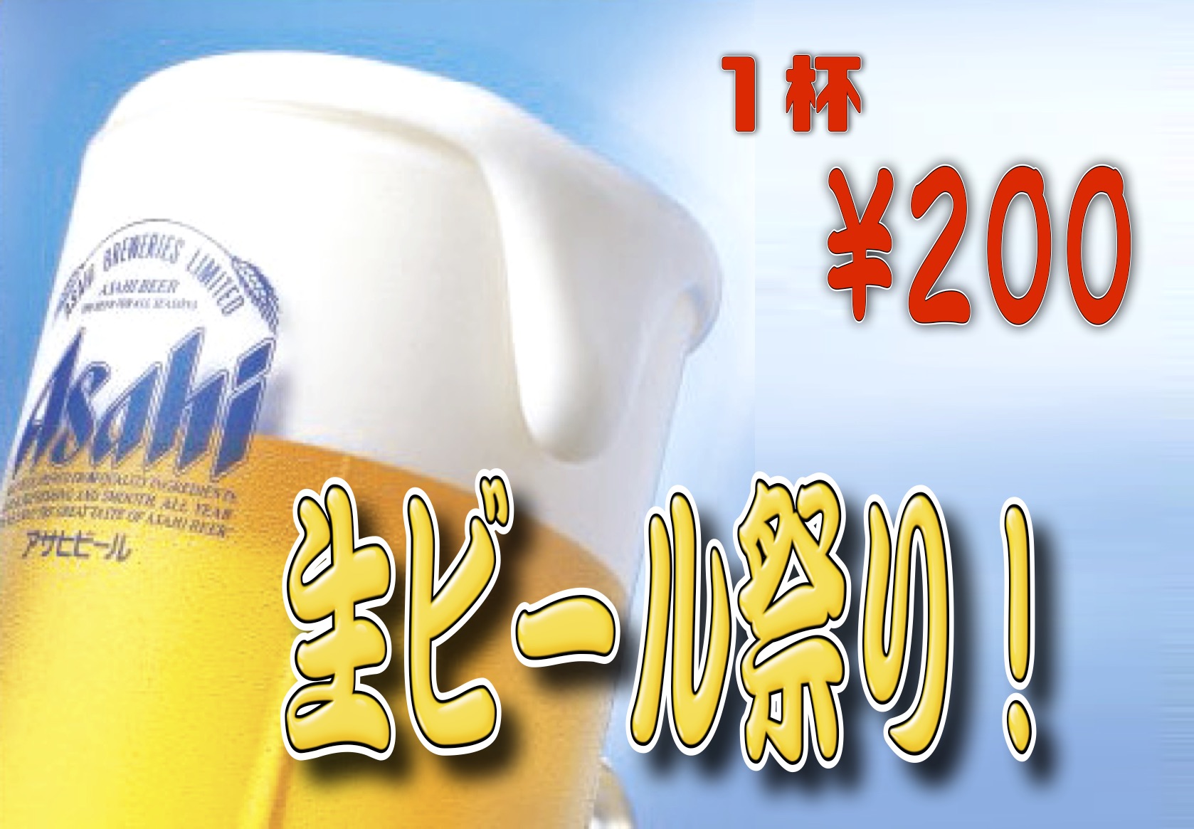 夏の生ビール祭り！！