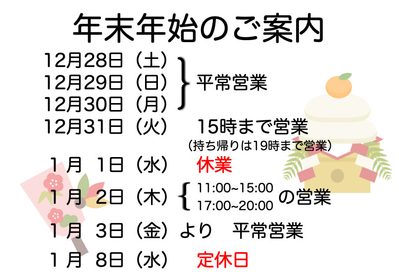 年末年始の営業予定