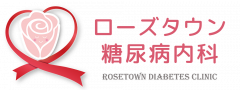 ローズタウン糖尿病内科