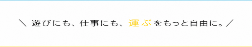 遊びにも仕事にも運ぶをもっと自由に_バナー_白背景_修正版.png