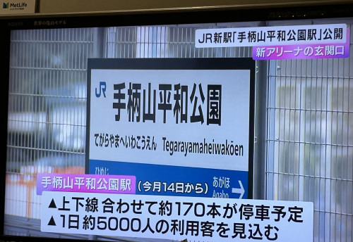JR手柄山平和公園駅の開業について