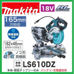 マキタ　18Vスライド丸ノコが圧倒価格　LS610DZ