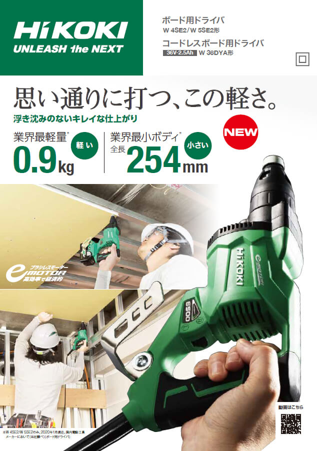 台数限定！爆裂価格　HiKOKI　ボード用ドライバ　W5SE2が7.2割引き！！