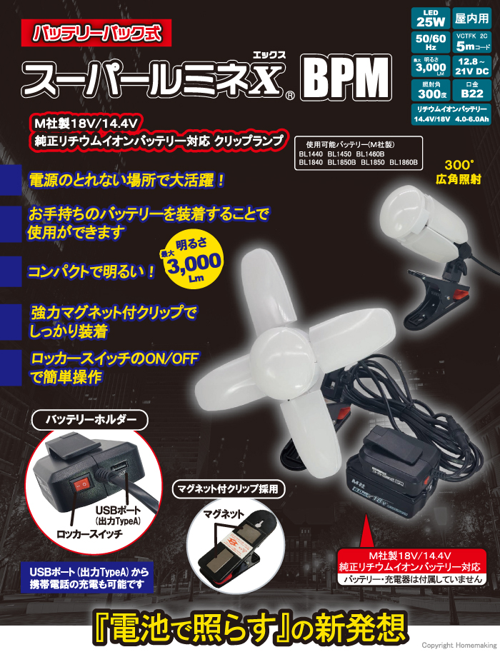 待望の新製品　マキタ14.4/18Vバッテリーで使えるスーパールミネ