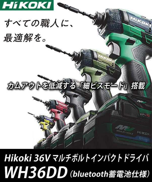 今だけバッテリー１個サービス　HiKOKI　36V　インパクトドライバ　WH36DD